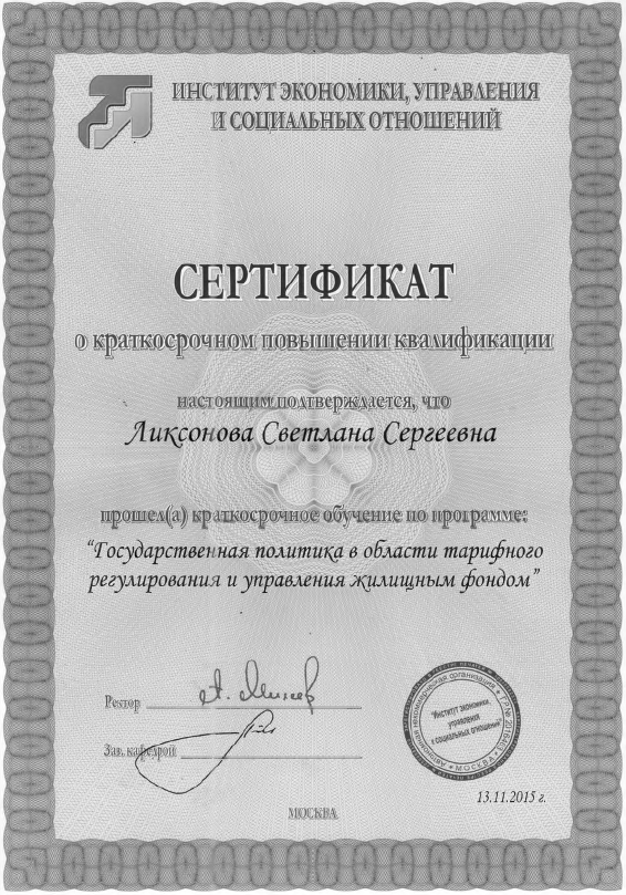 сертификат Ликсоновой.jpg